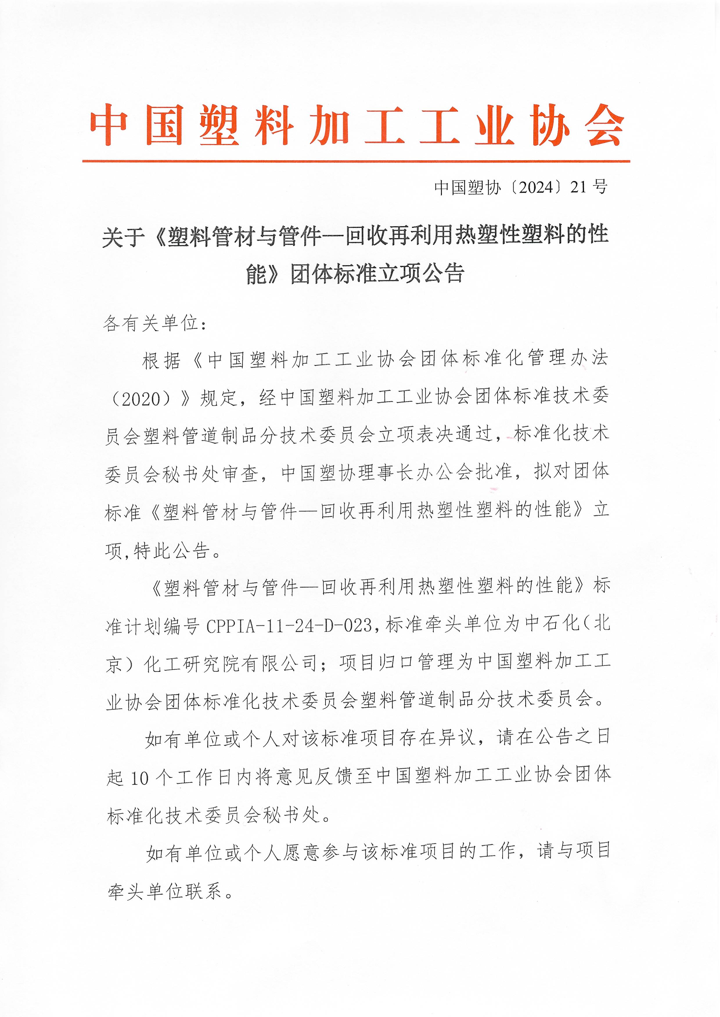 中国塑协�?024�?1�?关于《塑料管材与管件—回收再利用热塑性塑料的性能》团体标准立项公告_页面_1.jpg 中国塑协�?024�?1�?关于《塑料管材与管件—回收再利用热塑性塑料的性能》团体标准立项公告_页面_1.jpg
