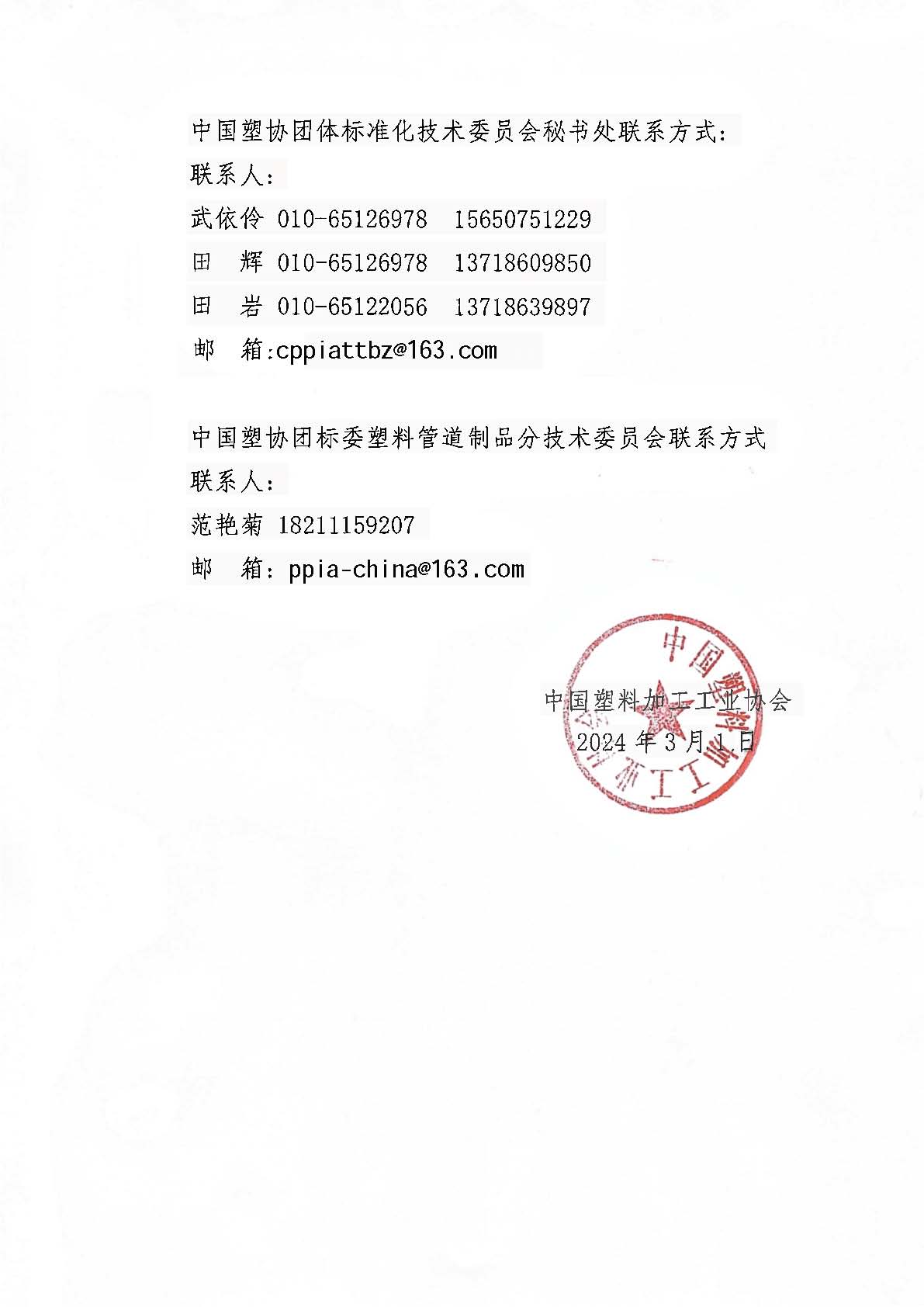 中国塑协�?024�?1�?关于《塑料管材与管件—回收再利用热塑性塑料的性能》团体标准立项公告_页面_2.jpg 中国塑协�?024�?1�?关于《塑料管材与管件—回收再利用热塑性塑料的性能》团体标准立项公告_页面_2.jpg