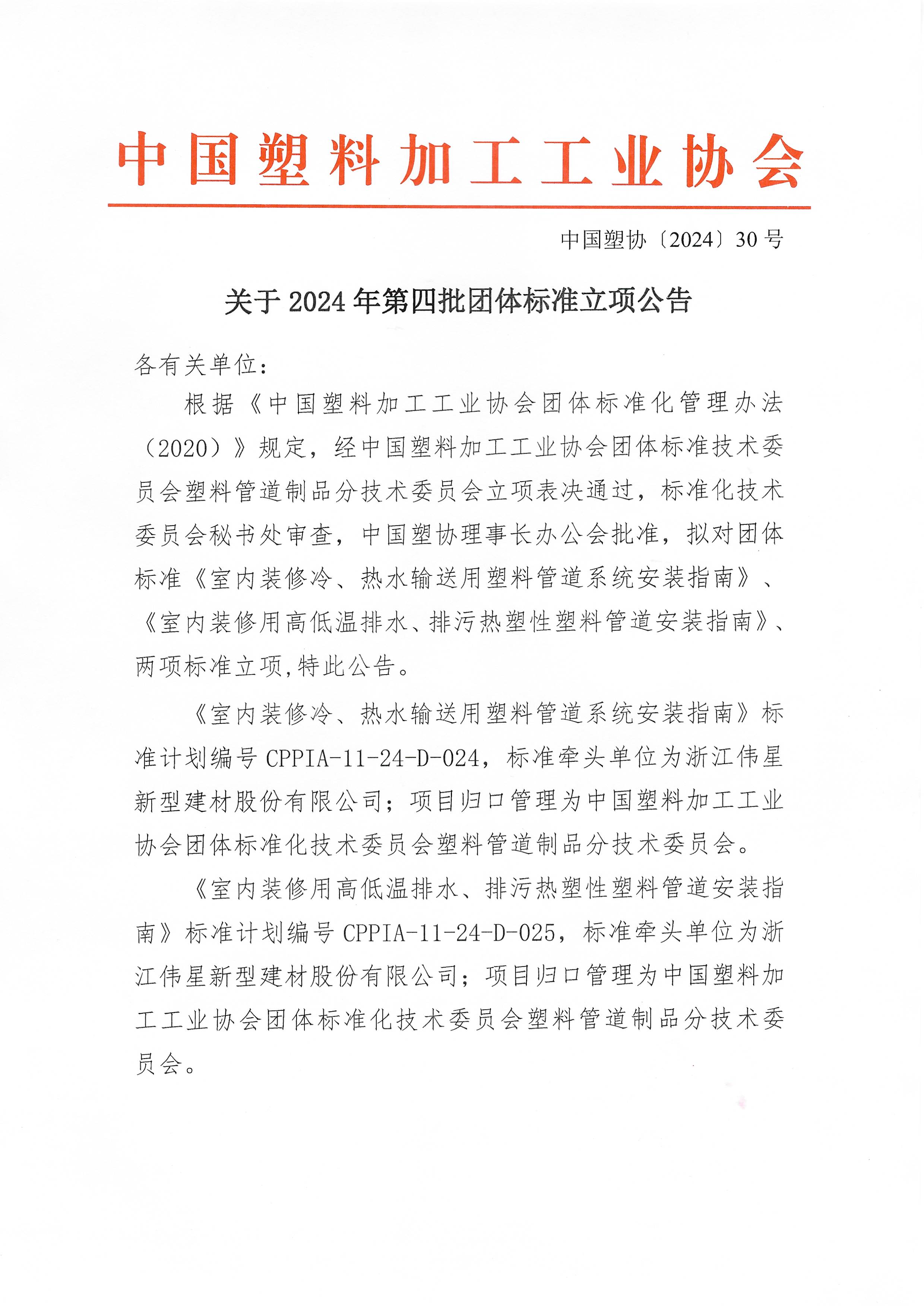 中国塑协�?024�?0号关�?024年第四批团体标准立项公告(4)_页面_1.jpg 中国塑协�?024�?0号关�?024年第四批团体标准立项公告(4)_页面_1.jpg