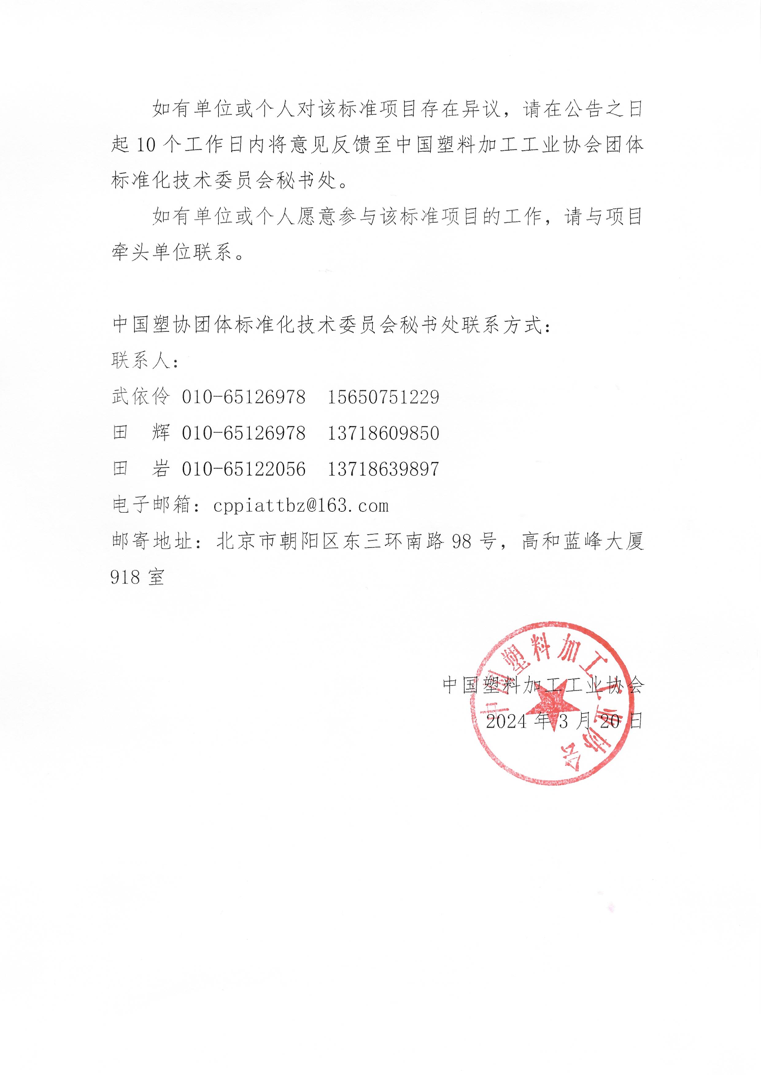中国塑协�?024�?0号关�?024年第四批团体标准立项公告(4)_页面_2.jpg 中国塑协�?024�?0号关�?024年第四批团体标准立项公告(4)_页面_2.jpg