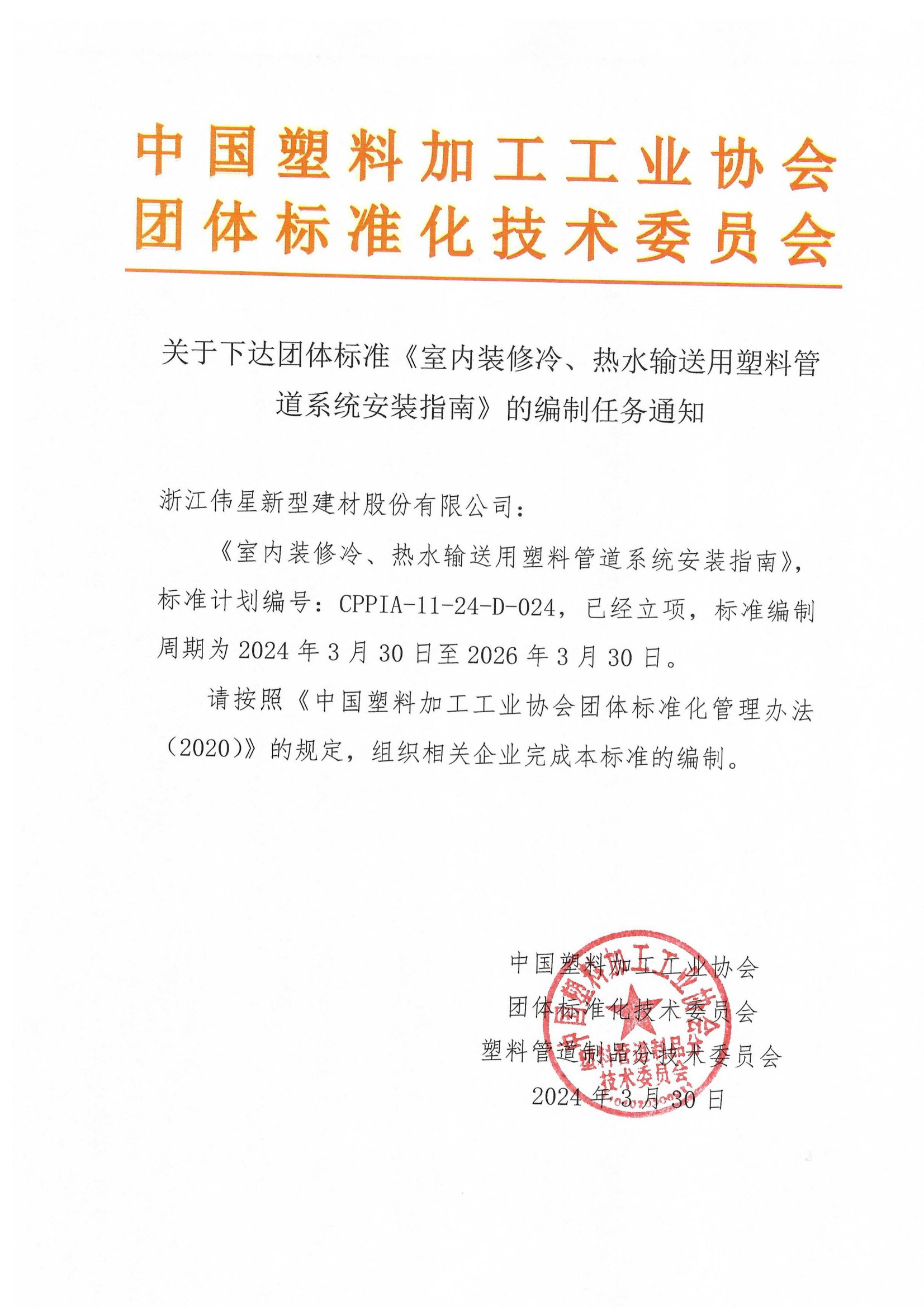 关于下达团体标准《室内装修冷、热水输送用塑料管道系统安装指南》的编制任务通知(1)_00.png 关于下达团体标准《室内装修冷、热水输送用塑料管道系统安装指南》的编制任务通知(1)_00.png