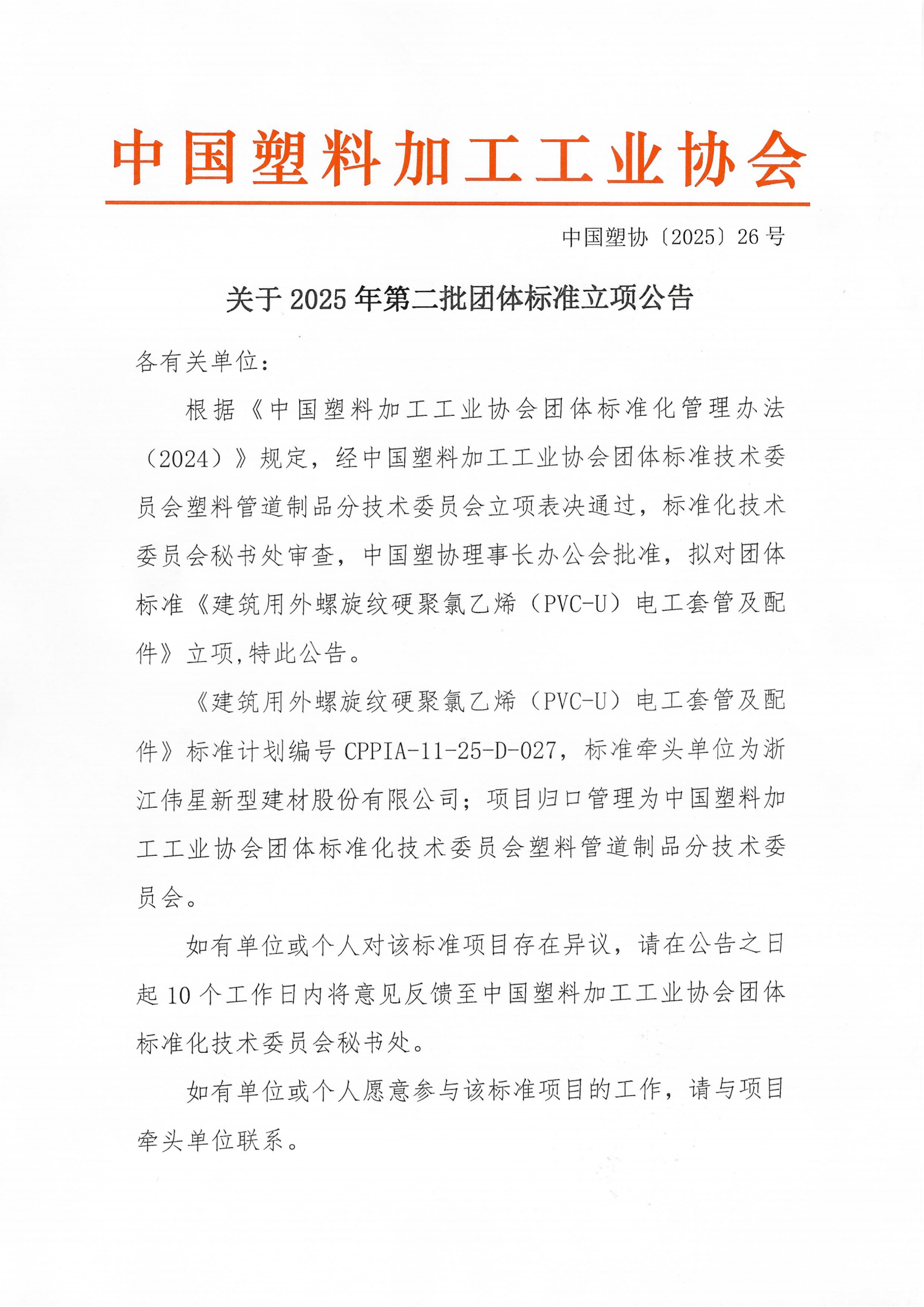中国塑协�?025�?6�?关于2025年第二批团体标准立项公告(3)_00.png 中国塑协�?025�?6�?关于2025年第二批团体标准立项公告(3)_00.png