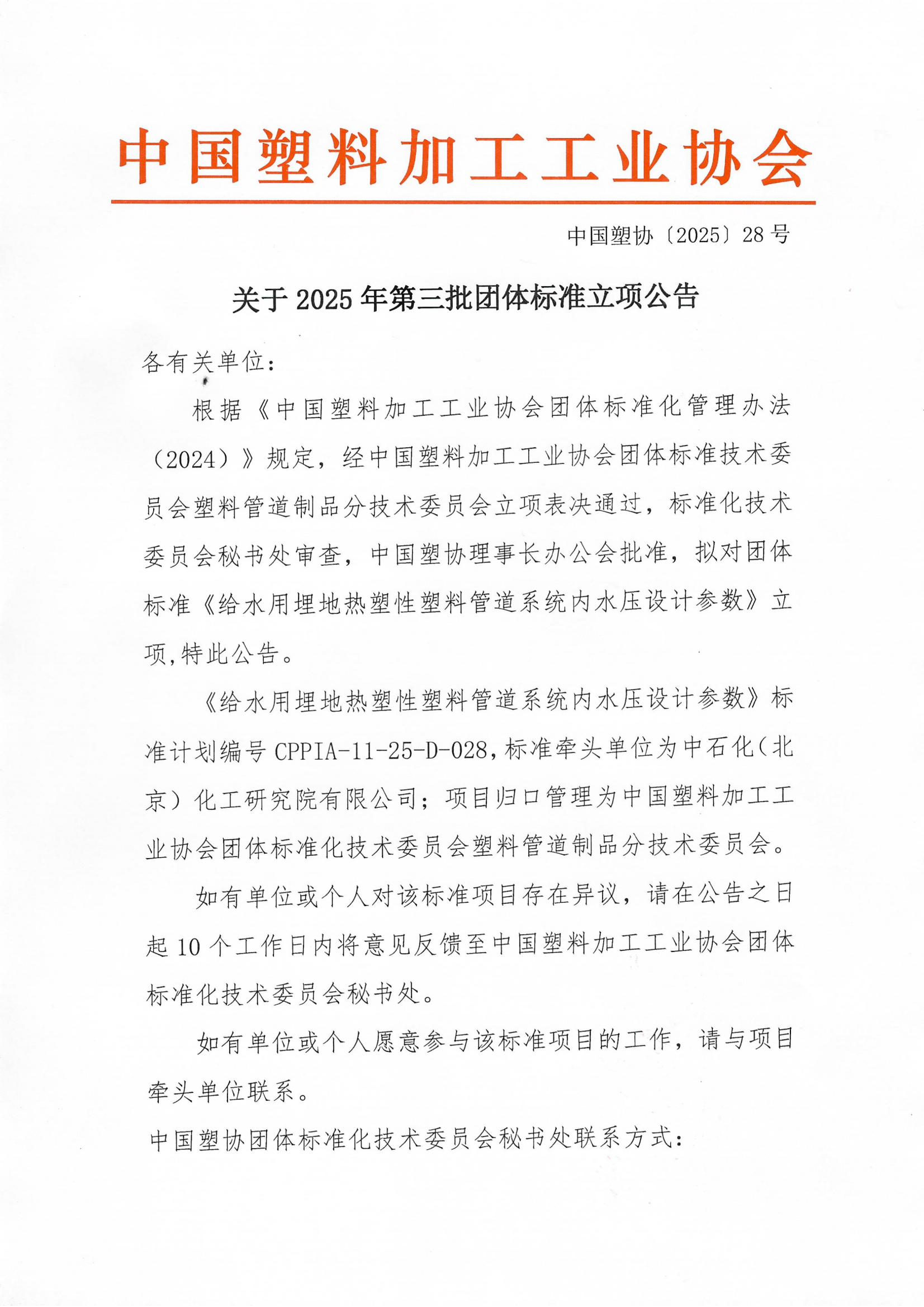 中国塑协�?025�?8�?关于2025年第三批团体标准立项公告(1)_00.png 中国塑协�?025�?8�?关于2025年第三批团体标准立项公告(1)_00.png