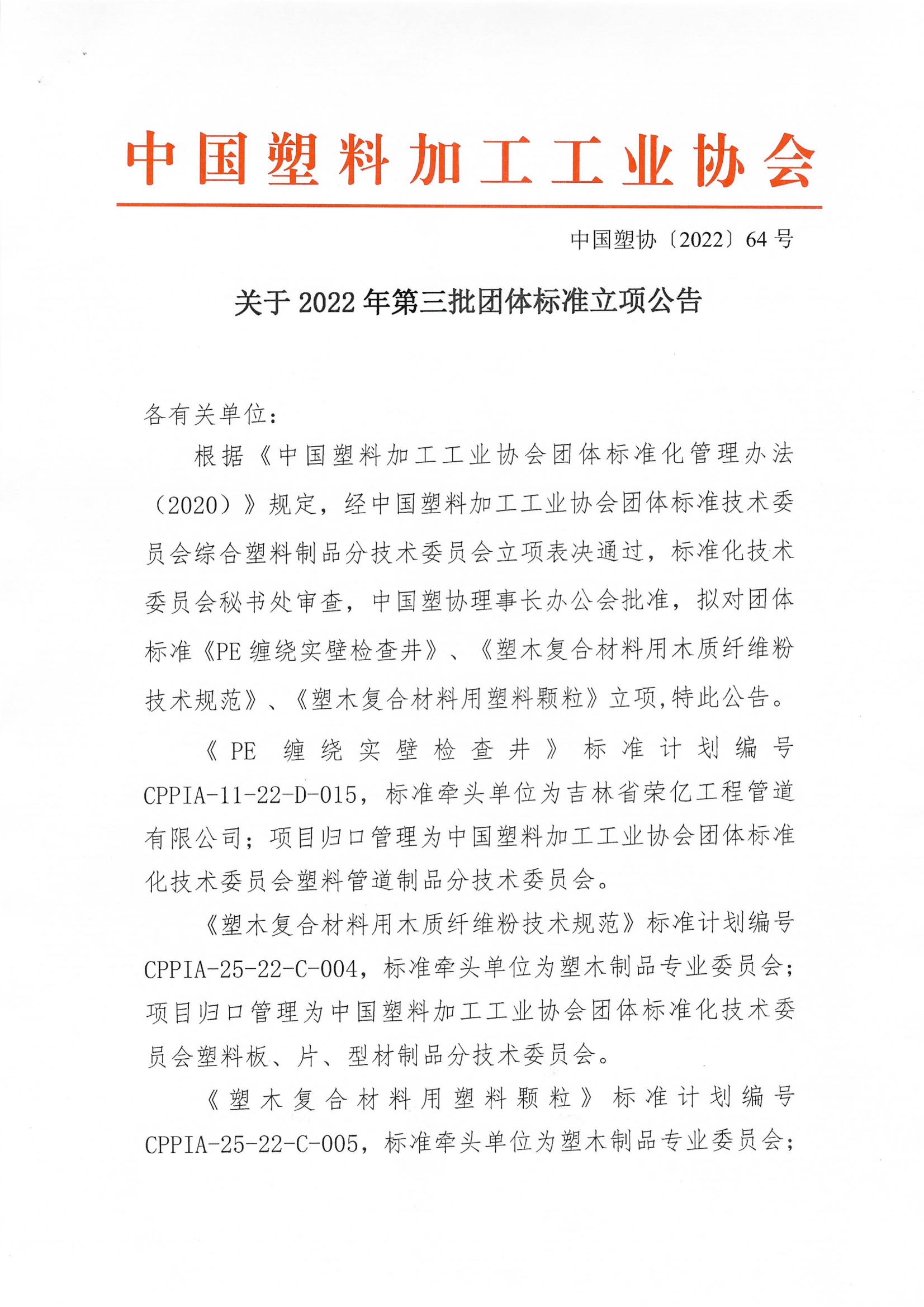 中国塑协�?022�?4�?关于2022年第三批团体标准立项公告_00.png 中国塑协�?022�?4�?关于2022年第三批团体标准立项公告_00.png